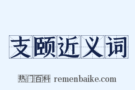支颐近义词是什么意思的图片